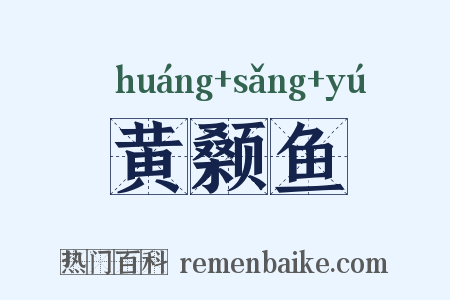 黄颡鱼是什么意思的图片
